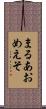 まるあおめえそ Scroll