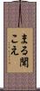 まる聞こえ Scroll