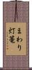 まわり灯篭 Scroll