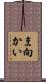ま向かい Scroll