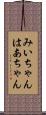 みいちゃんはあちゃん Scroll