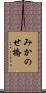みかのせ橋 Scroll