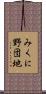 みくに野団地 Scroll
