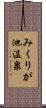 みくりが池温泉 Scroll