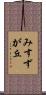 みすずが丘 Scroll