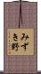 みずき野 Scroll