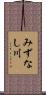 みずなし川 Scroll