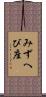 みずへび座 Scroll