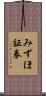 みずほ証券 Scroll