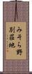 みそら野別荘地 Scroll