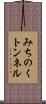 みちのくトンネル Scroll