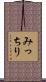 みっちり Scroll