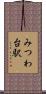 みつわ台駅 Scroll