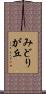 みどりが丘 Scroll