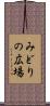みどりの広場 Scroll