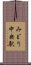 みどり中央駅 Scroll