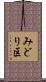みどり区 Scroll