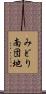 みどり南団地 Scroll