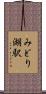 みどり湖駅 Scroll