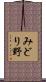 みどり野 Scroll