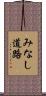 みなし道路 Scroll