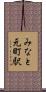みなと元町駅 Scroll