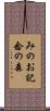 みのお記念の森 Scroll