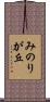 みのりが丘 Scroll