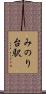 みのり台駅 Scroll