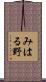 みはる野 Scroll
