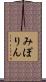 みぽりん Scroll