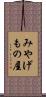 みやげもの屋 Scroll