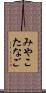 みやこたなご Scroll