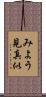 みよう見真似 Scroll