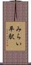 みらい平駅 Scroll