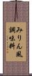 みりん風調味料 Scroll