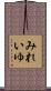 みれいゆ Scroll
