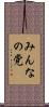 みんなの党 Scroll