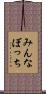 みんなぼっち Scroll