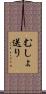 むしょ送り Scroll