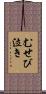 むせび泣き Scroll