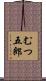 むつ五郎 Scroll