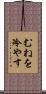 むねを冷やす Scroll