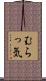 むらっ気 Scroll