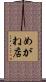 めがね店 Scroll