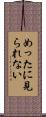 めったに見られない Scroll