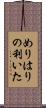 めりはりの利いた Scroll