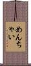 めんちゃい Scroll