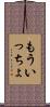 もういっちょ Scroll