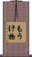 もうけ物 Scroll